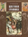 Цветная графика. Учебное пособие для вузов - Н. П. Бесчастнов