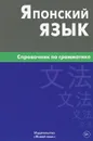 Японский язык. Справочник по грамматике - Е. В. Анохина