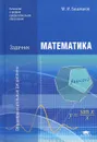 Математика. Задачник. Учебное пособие - М. И. Башмаков