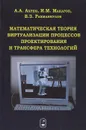 Математическая теория виртуализации процессов проектирования и трансфера технологий - А. А. Ахрем, И. М. Макаров, В. З. Рахманкулов