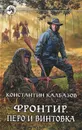 Фронтир. Перо и винтовка - Константин Калбазов