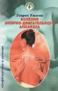 Болезни опорно-двигательного аппарата. Народный лечебник - Генрих Ужегов