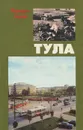 Тула - Туманов Алексей Семенович