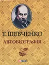 Автобiографiя (миниатюрное издание) - Т. Шевченко