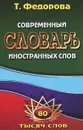 Современный словарь иностранных слов - Т. Федорова