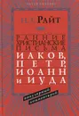 Ранние христианские письма. Иаков, Петр, Иоанн и Иуда. Популярный комментарий - Н. Т. Райт