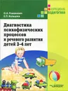 Диагностика психофизических процессов и речевого развития детей 3-4 лет - О. А. Романович, Е. П. Кольцова