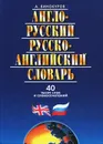 Англо-русский и русско-английский словарь. 40 тысяч слов и словосочетаний - А. Винокуров