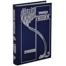 Зинаида Гиппиус. Собрание сочинений. Том 10. Последние желания - Зинаида Гиппиус