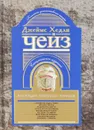 Джеймс Хедли Чейз. Коллекция избранных романов. Книга 8 - Джеймс Хедли Чейз