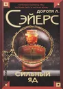 Сильный яд - Дороти Сэйерс