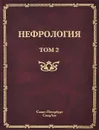 Нефрология. В 2 томах. Том 2. Почечная недостаточность - Сергей Рябов