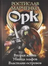 Орк. Вторая жизнь. Убийца эльфов. Властелин островов - Ростислав Марченко