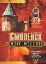 Смоленск - щит России. Памятные места города и области - Ю. Иванов