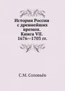 История России с древнейших времен. Книга VII. 1676—1703 - С. М. Соловьёв