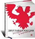 Двуглавая Россия. История в картинках - Сергей Елкин