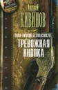 Зона личной безопасности. Тревожная кнопка - Андрей Кивинов