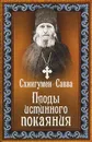 Плоды истинного покаяния - Схиигумен Савва