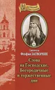 Слова на Господские, Богородичные и торжественные дни - Святитель Феофан Затворник