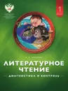 Литературное чтение. 1 класс. Диагностика и контроль. Учебно-практическое пособие - Е. И. Матвеева