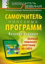Самоучитель полезных программ - А. Левин