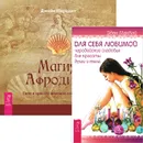Для себя любимой. Магия Афродиты (комплект из 2 книг) - Эден МакКой,Джейн Мередит