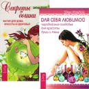 Для себя любимой. Секреты богини (комплект из 2 книг) - Эден МакКой,Дебора Блейк