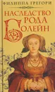 Наследство рода Болейн - Филиппа Грегори