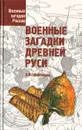 Военные загадки Древней Руси - А. Б. Широкорад