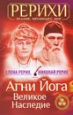 Агни Йога. Великое наследие - Елена Рерих , Николай Рерих