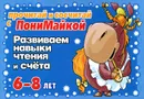 Развиваем навыки чтения и счета. Для детей 6-8 лет - В. А. Крутецкая