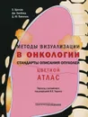 Методы визуализации в онкологи. Стандарты описания опухолей. Цветной атлас - Х. Хричак, Дж. Хасбэнд, Д. М. Паничек