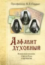 Алфавит духовный. Новые исповедники Святой Руси о Вечном - К. Е. Скурат