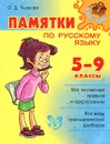 Русский язык. 5-9 классы. Памятки - О. Д. Ушакова
