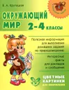 Окружающий мир. 2-4 классы - В. А. Крутецкая