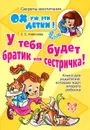 У тебя будет братик или сестричка! Книга для родителей, которые ждут второго ребенка - Е. Е. Алексеева