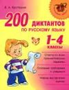 Русский язык. 1-4 классы. 200 диктантов - В. А. Крутецкая