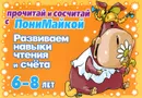 Развиваем нывыки чтения и счета. Для детей 6-8 лет - В. А. Крутецкая