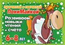 Развиваем навыки чтения и счета. Для детей 6-8 лет - В. А. Крутецкая