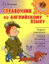 Английский язык. Справочник - А. В. Илюшкина