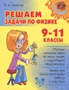 Решаем задачи по Физике. 9-11 классы - В. А. Хребтов