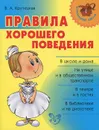Правила хорошего поведения - В. А. Крутецкая