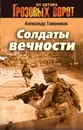 Солдаты вечности - Александр Тамоников
