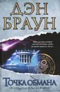 Точка обмана - Дэн Браун