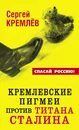 Кремлевские пигмеи против титана Сталина - Сергей Кремлёв