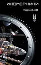 Иномерники - Николай Басов