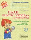 План работы логопеда на учебный год. Подготовительная группа детского сада - О. И. Крупенчук