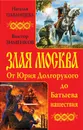 Злая Москва. От Юрия Долгорукого до Батыева нашествия - Павлищева Наталья Павловна, Зименков Виктор Б.