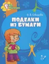 Поделки из бумаги - О. В. Соколова
