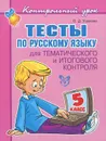 Русский язык. 5 класс. Тесты для тематического и итогового контроля - О. Д. Ушакова